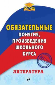 Книга Литература Понятия,произведения Ткачева М.В., б-2496, Баград.рф